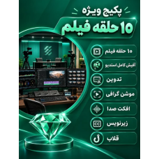 پکیج الماس (ویژه)